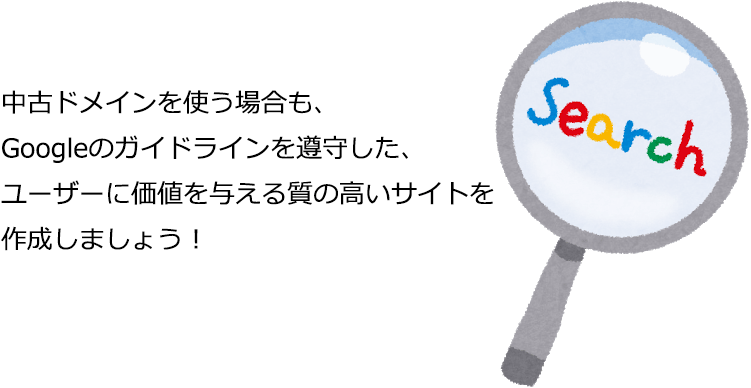 中古ドメインを使う場合も、Googleのガイドラインを遵守した、ユーザーに価値を与える質の高いサイトを作成しましょう！