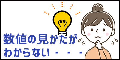 数値の見かたがわからない・・・