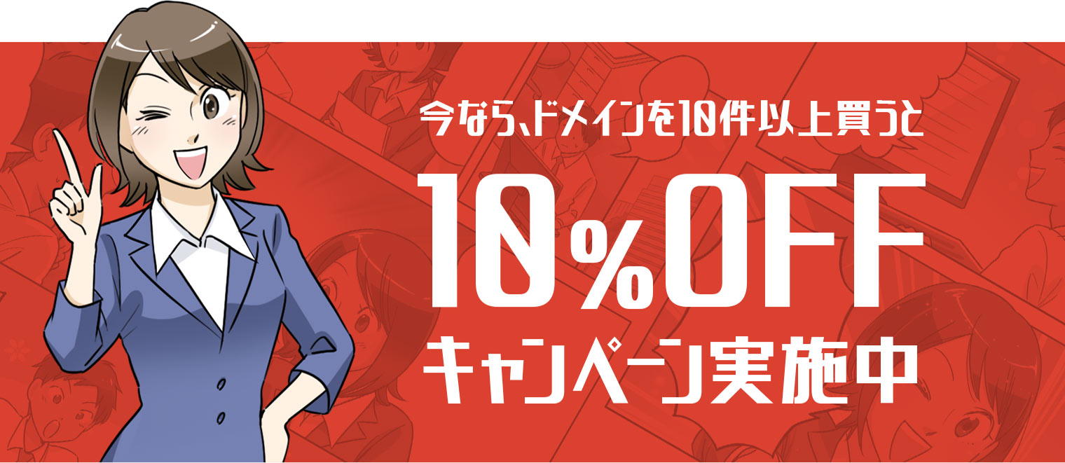 ドメインを10件以上買うと10%OFF