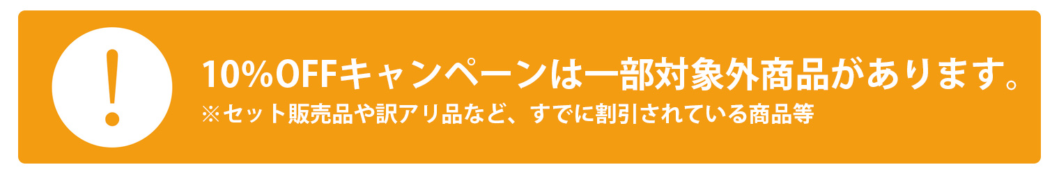 一部対象外製品あり